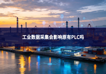 工业数据采集会影响原有PLC吗