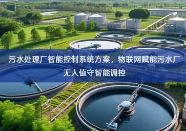 「智慧水务」污水处理厂智能控制系统方案，物联网赋能污水厂无人值守智能调控