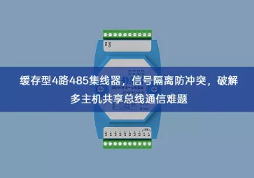 缓存型4路485集线器，信号隔离防冲突，破解多主机共享总线通信难题