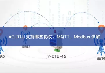 4G DTU 支持哪些协议？MQTT、Modbus 详解