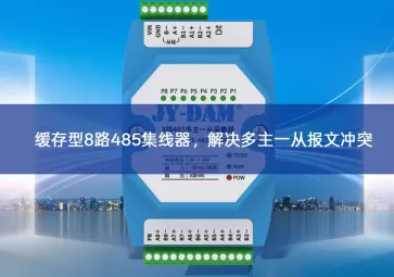 缓存型8路485集线器，解决多主一从报文冲突