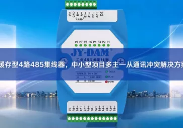 缓存型4路485集线器，中小型项目多主一从通讯冲突解决方案