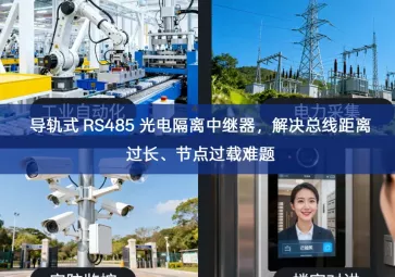 导轨式 RS485 光电隔离中继器，解决总线距离过长、节点过载难题