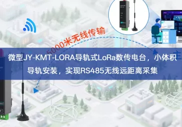 微型JY‑KMT‑LORA导轨式LoRa数传电台，小体积导轨安装，实现RS485无线远距离采集