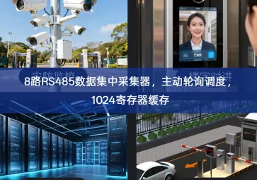 8路RS485数据集中采集器，主动轮询调度，1024寄存器缓存