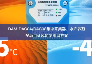 DAM-DAC04/DAC08集中采集器，水产养殖多塘口环境监测组网方案