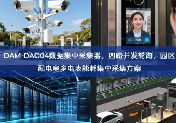 DAM‑DAC04数据集中采集器，四路并发轮询，园区配电室多电表能耗集中采集方案