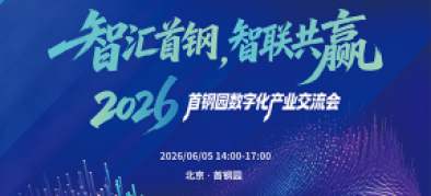 >聚英电子与首钢建投联合举办2026首钢园