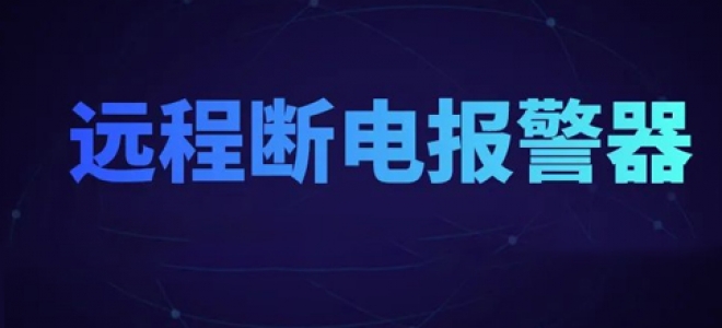 聚英新品：远程断电报警器