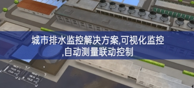 「智慧水务」城市排水监控解决方案,可视化监控,自动测量联动控制