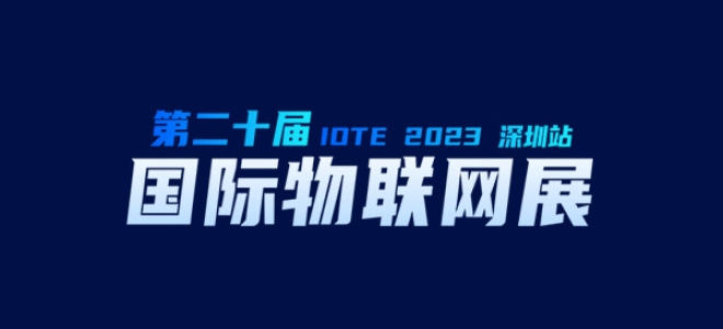 9月20日，聚英在深圳等您~ 欢迎来到2023第二十届届深圳国际物联网展览会