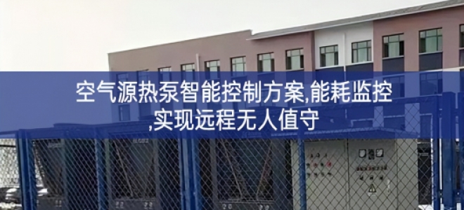 「智慧楼宇」空气源热泵智能控制方案,能耗监控,实现远程无人值守