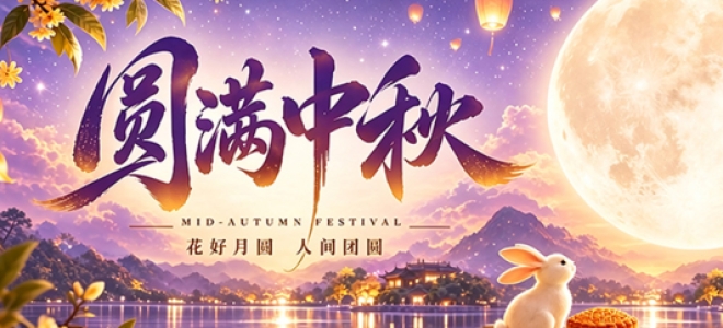 圆满中秋，聚英电子2026年中秋放假通知