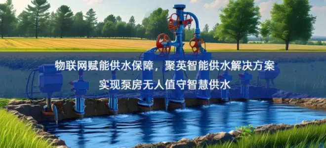 「智慧水利」物联网赋能供水保障，聚英智能供水解决方案实现泵房无人值守智慧供水