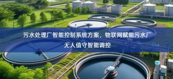 「智慧水务」污水处理厂智能控制系统方案，物联网赋能污水厂无人值守智能调控