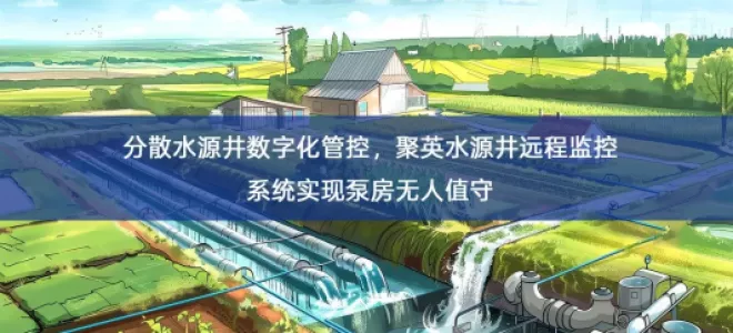「智慧水务」分散水源井数字化管控，聚英水源井远程监控系统实现泵房无人值守