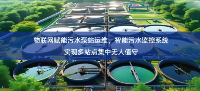 「智慧水务」物联网赋能污水泵站运维，智能污水监控系统实现多站点集中无人值守