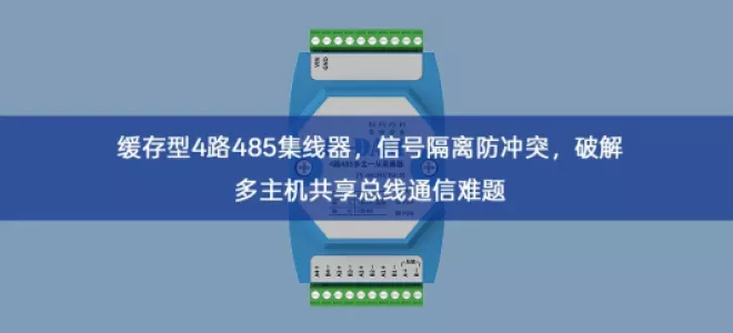 缓存型4路485集线器，信号隔离防冲突，破解多主机共享总线通信难题