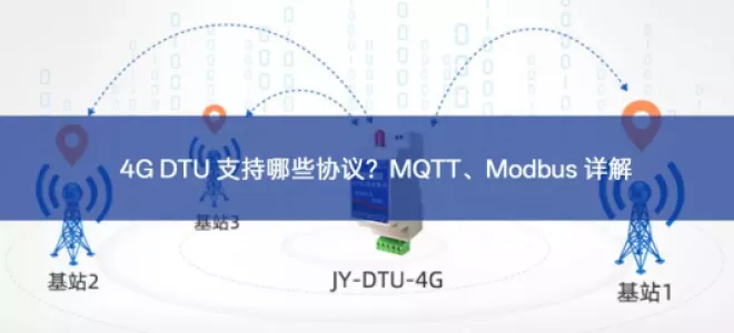 4G DTU 支持哪些协议？MQTT、Modbus 详解