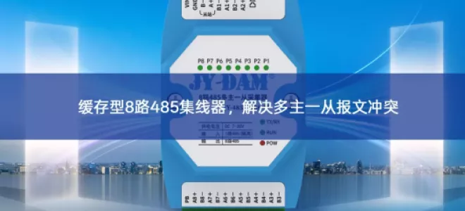 缓存型8路485集线器，解决多主一从报文冲突