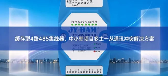 缓存型4路485集线器，中小型项目多主一从通讯冲突解决方案