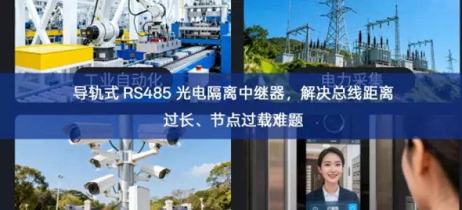 导轨式 RS485 光电隔离中继器，解决总线距离过长、节点过载难题