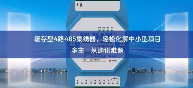 缓存型4路485集线器，轻松化解中小型项目多主一从通讯难题