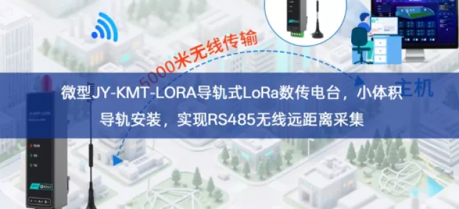 微型JY‑KMT‑LORA导轨式LoRa数传电台，小体积导轨安装，实现RS485无线远距离采集