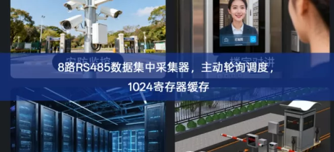 8路RS485数据集中采集器，主动轮询调度，1024寄存器缓存