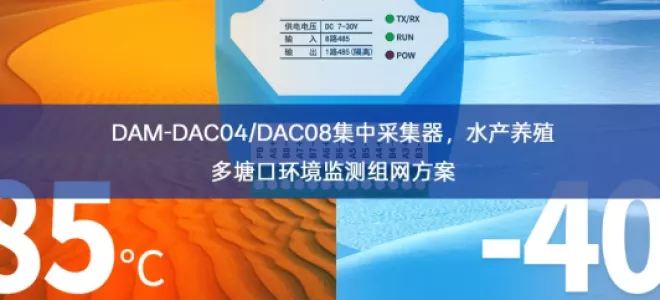 DAM-DAC04/DAC08集中采集器，水产养殖多塘口环境监测组网方案