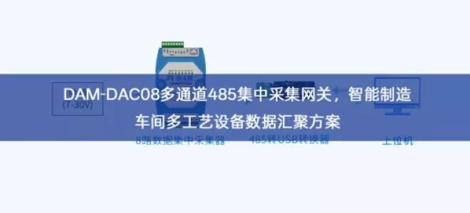 DAM-DAC08多通道485集中采集网关，智能制造车间多工艺设备数据汇聚方案