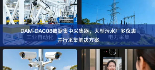 DAM‑DAC08数据集中采集器，大型污水厂多仪表并行采集解决方案
