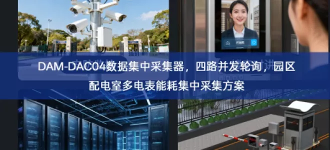 DAM‑DAC04数据集中采集器，四路并发轮询，园区配电室多电表能耗集中采集方案