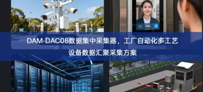 DAM‑DAC08数据集中采集器，工厂自动化多工艺设备数据汇聚采集方案