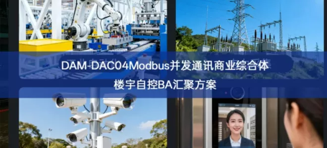 DAM‑DAC04Modbus并发通讯商业综合体楼宇自控BA汇聚方案