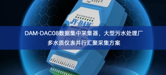 DAM-DAC08数据集中采集器，大型污水处理厂多水质仪表并行汇聚采集方案