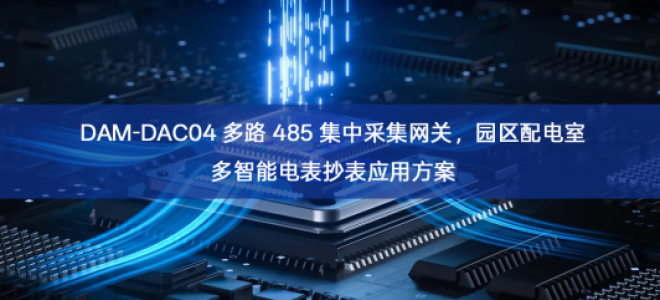 DAM-DAC04 多路 485 集中采集网关，园区配电室多智能电表抄表应用方案
