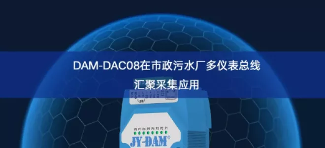 DAM‑DAC08在市政污水厂多仪表总线汇聚采集应用