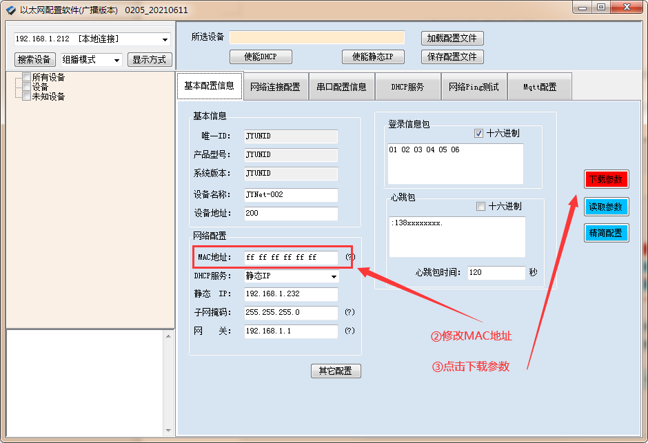 点击下载参数，查看mac地址